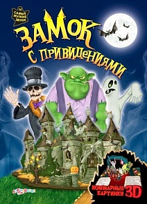 Озвученная книга с 3Д картинками - Замок с привидениями (Азбукварик, 00890-8)